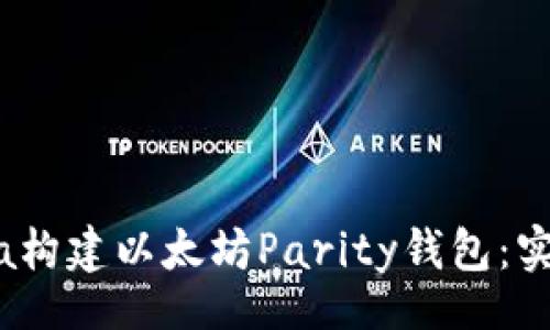 table
    tr
        td用Java构建以太坊Parity钱包：实现与最佳实践指南