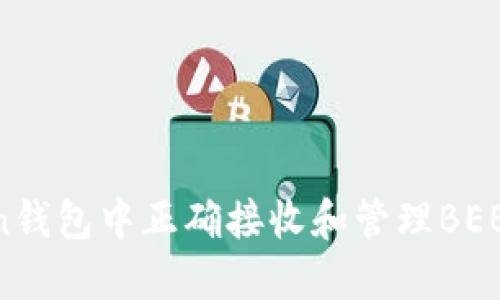 如何在imToken钱包中正确接收和管理BEB代币：详细指南