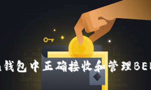 如何在imToken钱包中正确接收和管理BEB代币：详细指南