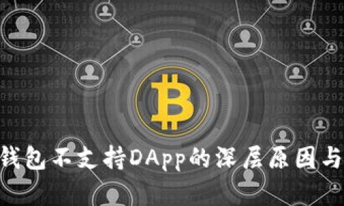 探讨imToken钱包不支持DApp的深层原因与未来发展方向