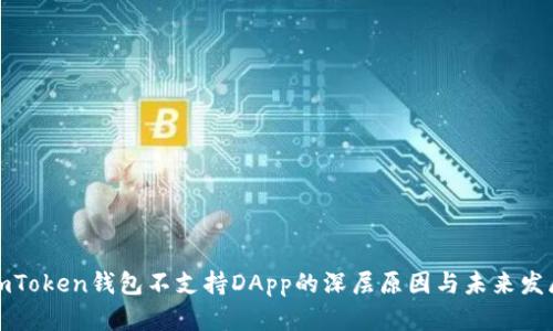 探讨imToken钱包不支持DApp的深层原因与未来发展方向
