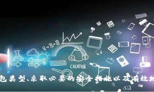 比特币钱包账户图片：如何使用和保护你的数字资产

比特币, 钱包, 账户, 保护/guanjianci

随着数字货币的逐渐普及，比特币已经成为众多投资者关注的焦点。在这个背景下，比特币钱包的账户信息显得尤为重要。在这篇文章中，我们将详细探讨比特币钱包账户的功能、种类及如何有效保护你的数字资产。

什么是比特币钱包？
比特币钱包是一种软件程序或硬件设备，旨在帮助用户存储、接收和发送比特币。它的基本功能相当于传统银行中所提供的账户服务，但在数字货币的世界里，钱包的运作原理更加透明且去中心化。

比特币钱包的分类
比特币钱包主要可以分为几大类，每种类型都有其独特的优缺点，以满足不同用户的需求：

h41. 软件钱包/h4
软件钱包是最常见的形式，通常可分为桌面钱包、移动钱包和在线钱包。桌面钱包如Exodus和Electrum适合经常进行操作的用户；而移动钱包则更方便随时随地访问，比如Coinomi和Blockchain.info。而在线钱包则提供了随时在线访问的便利，但相对来说更容易受到攻击。

h42. 硬件钱包/h4
硬件钱包，如Ledger和Trezor，提供了更高的安全性。由于它们是物理设备，通常与互联网隔离，可以有效防止黑客攻击和恶意软件的风险。这类钱包适合长期持有比特币的投资者。

h43. 纸钱包/h4
纸钱包是将比特币存储在打印出来的二维码上，这是一种完全离线的存储方式，减少了数字资产被盗的风险。然而，纸质存储的缺点在于容易损坏或丢失。

如何创建比特币钱包账户
创建比特币钱包账户的过程因钱包类型而异，但基本步骤相似。以下是创建软件钱包的通用指南：

h4步骤一：选择合适的钱包类型/h4
首先，确定你所需的钱包类型。考虑你的使用习惯、资金安全需求及保管方式等因素，从而选择最适合自己的钱包。

h4步骤二：下载或购买钱包/h4
对于软件钱包，访问其官方网站，下载并安装应用程序；对于硬件钱包，则需从官方渠道购买，确保产品的真实性和安全性。

h4步骤三：创建账户/h4
在软件钱包中，按照向导设置账户，创建强密码并注意备份恢复密钥。对于硬件钱包，按照说明书完成初始化设置。

保护你的比特币钱包账户
一旦创建了钱包账户，保护它就成了首要任务。以下是几种有效的安全措施：

h41. 使用强密码/h4
选择一个包含字母、数字和符号的复杂密码，至少12个字符，以防止被猜测。

h42. 启用两步验证/h4
许多钱包提供两步验证功能，增加了额外的一层保护机制，确保账户的安全性。

h43. 定期备份/h4
备份你的钱包信息和恢复密钥，并将备份保存在安全的地方。定期更新备份可以保证在意外情况下不丢失你的资产。

应对常见的安全威胁
数字货币领域充满了安全隐患，理解并及时应对这些威胁至关重要：

h41. 钓鱼攻击/h4
不法分子常常通过伪装成合法网站或服务，诱骗用户泄露登录信息。务必在输入个人信息时仔细检查网站链接。

h42. 恶意软件/h4
定期更新设备的安全软件，避免下载不明来源的软件，以防止恶意程序的入侵。

h43. 社会工程攻击/h4
骗子常利用社交网络进行信息收集，因此在分享个人信息时应更加小心。

比特币账户管理的最佳实践
为了有效管理你的比特币账户，考虑以下最佳实践：

h41. 分散风险/h4
考虑将比特币分散存储在不同的钱包中，避免因单一钱包被攻击而造成的全部损失。

h42. 保持信息更新/h4
关注加密货币行业的资讯，了解最新的安全漏洞和钱包更新，不断提高自身的安全意识。

h43. 使用冷储存技术/h4
尽可能将大部分比特币资产存储在硬件钱包和纸钱包等冷存储方式中，以降低网络攻击的风险。

总结
比特币钱包账户是数字资产管理的核心，无论你是新手还是老手，了解如何创建和保护你的钱包账户都至关重要。通过选择适合你的钱包类型、采取必要的安全措施以及有效地管理你的账户，你能更好地保护和利用自己的比特币资产。记住，数字货币的安全不仅依赖于技术本身，更需要用户自身的警觉和智慧。