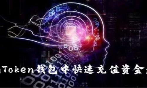 如何在imToken钱包中快速充值资金：详细指南
