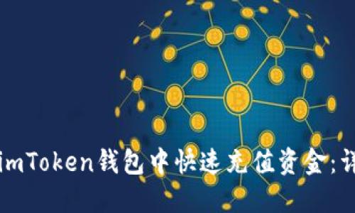 如何在imToken钱包中快速充值资金：详细指南