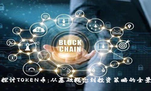 深入探讨TOKEN币：从基础概念到投资策略的全景分析