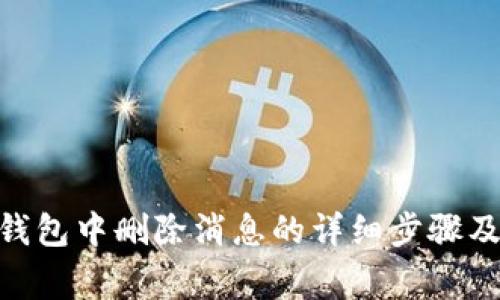 imToken钱包中删除消息的详细步骤及注意事项