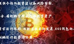   深入了解EOS区块链钱包：选择、使用与安全策略