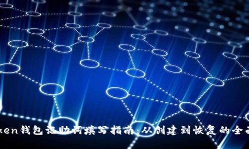 imToken钱包记助词填写指南：从创建到恢复的全面解析
