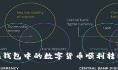如何将imToken钱包中的数字
