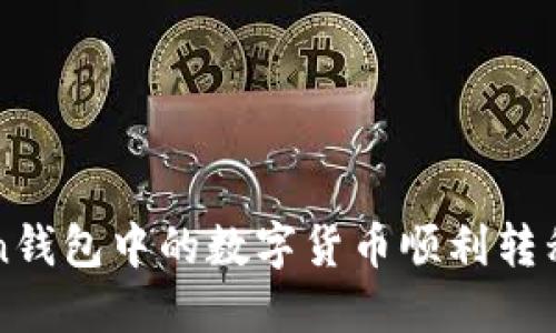 如何将imToken钱包中的数字货币顺利转移到火币交易所