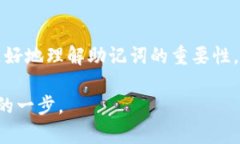   了解imToken钱包助记词的