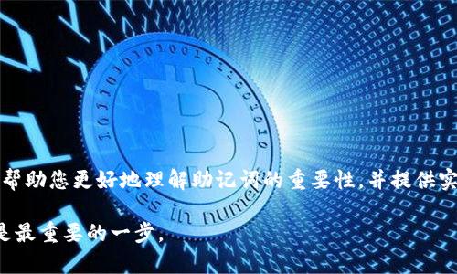   了解imToken钱包助记词的顺序及其安全管理方法 / 
 guanjianci imToken, 助记词, 钱包安全, 区块链 /guanjianci 

引言：数字资产管理的基石
在数字货币日益普及的当下，如何安全、准确地管理个人的钱包成为了每个投资者的必修课。imToken，作为一款广受欢迎的数字资产钱包，以其用户友好的界面和强大的安全功能而著称。而在使用imToken钱包时，助记词的顺序则是保护资产安全的关键所在。本篇文章将深入探讨imToken钱包助记词的顺序，并提供实用的安全管理建议。

助记词的基本概念
助记词是由一串简单的单词组成，用于备份和恢复数字货币钱包。每个钱包都会生成一个独特的助记词，通常由12个、15个、18个、21个或24个单词构成。这些词汇不仅容易记忆，而且是构成私钥的基础。在使用imToken钱包时，用户需要十分重视助记词的顺序，因为这个顺序是恢复钱包中资产的关键。

imToken助记词的顺序规则
imToken钱包的助记词顺序是至关重要的。当您设定Wallet时系统会生成一组特定序列的助记词。每个单词的排列组合都会影响到您恢复钱包时的成功与否。一般来说，助记词的生成遵循BIP39（Bitcoin Improvement Proposal 39）标准，因此，如果顺序出错，钱包将无法被成功恢复。

例如，如果您的助记词是“苹果, 香蕉, 橙子”，那么在恢复的时候，您必须按照这个确切的顺序输入这些单词。如果您将其顺序打乱，例如输入“橙子, 苹果, 香蕉”，您的钱包将无法恢复。由于助记词的独特性和排列顺序的重要性，用户应在安全的环境下妥善保管其助记词。

助记词的安全管理
为了确保助记词的安全，用户可以采取以下几种方法：
ul
    listrong离线保管：/strong将助记词写在纸上，并存放在安全的地方，比如保险箱中。避免将助记词电子化，因为这可能会使其受到黑客攻击的威胁。/li
    listrong多重备份：/strong可以为助记词做多个备份，将其保存在不同的安全地点。这样即使一个备份丢失，您仍然可以通过其他备份恢复钱包。/li
    listrong加密保存：/strong如果选择电子存储助记词，可以使用密码保护和加密工具来确保安全。然而，务必使用强而独特的密码。/li
/ul

助记词的一些常见误解
尽管助记词在数字资产管理中极为重要，但在用户中仍存在一定的误解。以下是一些常见的误区：
ul
    listrong助记词不是私钥：/strong许多人相信助记词与私钥是相同的。实际上，助记词是用于生成私钥的，而私钥才是真正控制资产的关键。/li
    listrong助记词可以随意重置：/strong有些用户错误地认为他们可以重置助记词，其实一旦设定，助记词是唯一的，不能更改。/li
    listrong助记词可以与他人共享：/strong任何时候都不要将助记词分享给他人，分享助记词相当于将您的全部资产完全交给了对方。/li
/ul

恢复钱包的步骤
在需要恢复imToken钱包时，用户需遵循以下步骤：
ol
    li打开imToken钱包应用，选择“恢复钱包”选项。/li
    li输入您的助记词，确保顺序正确。/li
    li完成后，系统将自动识别并恢复您的资产。/li
    li再次检查账户中资产的完整性，确保所有信息准确。/li
/ol

常见问题与解答
以下是一些用户在使用imToken钱包助记词时常常提出的问题：
ul
    listrong如果我忘记了助记词的顺序怎么办？/strong一旦顺序被遗忘，将无法恢复该钱包内的资产，因此在设置助记词时务必仔细保管。/li
    listrong能否更改助记词吗？/strong不可以，助记词生成后不可更改，用户需在创建时就小心选择和记录。/li
    listrong如何判断助记词是否被盗？/strong如果您怀疑您的助记词被他人获取，请立即转移资产至新钱包，并更换所有安全信息。/li
/ul

结论：安全始于正确的顺序
掌握imToken钱包助记词的顺序对于确保数字资产的安全至关重要。通过有效的安全管理措施，用户可以最大程度地降低损失风险。希望本文能够帮助您更好地理解助记词的重要性，并提供实用建议，确保您的资产安全。

未来，随着区块链技术的不断进步，我们也要不断更新自己的安全知识。无论技术如何变化，有效管理和保护助记词依然是保护数字资产最基本也是最重要的一步。