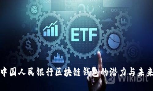 探索中国人民银行区块链钱包的潜力与未来发展