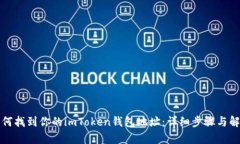 如何找到你的imToken钱包地