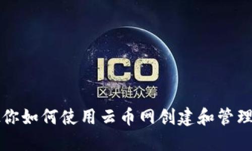 详细步骤教你如何使用云币网创建和管理以太坊钱包