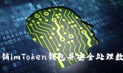 如何注销imToken钱包并安全处理数字资产