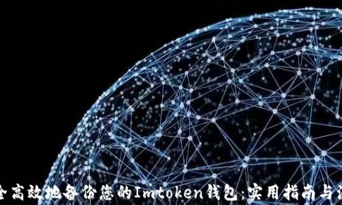 
如何安全高效地备份您的Imtoken钱包：实用指南与注意事项