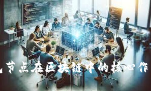 理解钱包节点在区块链中的核心作用与功能