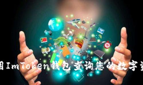 如何使用ImToken钱包查询您的数字资产余额