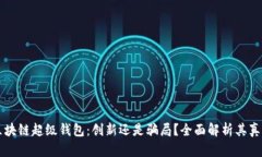 TBCC区块链超级钱包：创新还是骗局？全面解析其