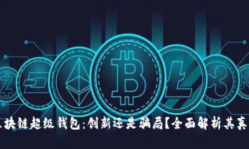 TBCC区块链超级钱包：创新还是骗局？全面解析其真实面貌