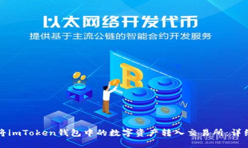 如何将imToken钱包中的数字资产转入交易所：详细指南