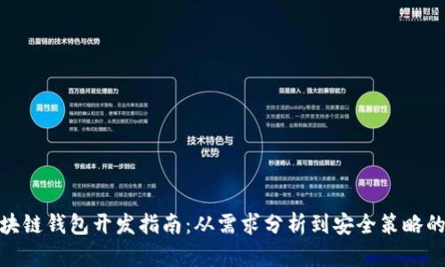 太原市区块链钱包开发指南：从需求分析到安全策略的全面探讨