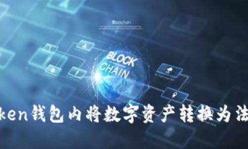 如何在ImToken钱包内将数字资产转换为法币：详细指南