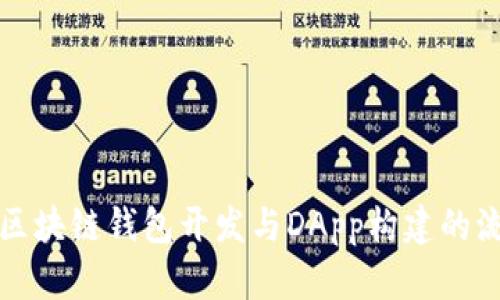 全面解析区块链钱包开发与DApp构建的流程与挑战