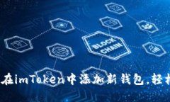 详细指南：如何在imToken中