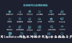 如何使用ImToken钱包配对硬