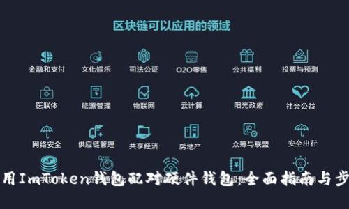 如何使用ImToken钱包配对硬件钱包：全面指南与步骤解析