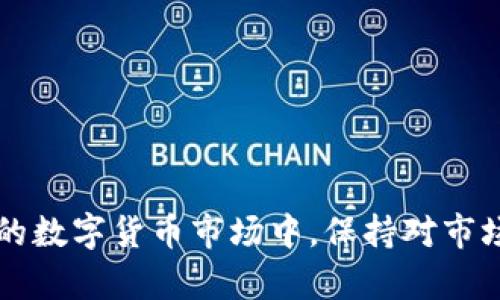 将USDT安全存入数字钱包的全面指南：防范价值波动的策略

USDT, 钱包, 数字货币, 安全存储/guanjianci

引言：为何选择USDT作为稳定资产
在数字货币世界中，USDT（Tether）因其与美元的挂钩特性而广受欢迎。作为一种稳定币，USDT的价值通常保持在1美元左右，这使得它成为投资者寻求避险方案的重要选择。对于希望长期持有USDT的用户而言，选择合适的钱包并采取必要的存储策略至关重要。本指南将探讨如何安全有效地将USDT存入钱包，并提供防范价值波动的建议。

选择合适的钱包类型
在将USDT存入钱包之前，首先需要了解不同类型的钱包及其特点。主要钱包类型包括：
ul
    listrong硬件钱包/strong：硬件钱包是一种物理设备，能够离线存储私钥，提供极高的安全性。对于长时间持有USDT的投资者，硬件钱包是保护资产的理想选择。/li
    listrong软件钱包/strong：软件钱包分为桌面钱包和手机钱包，便于日常交易和使用。尽管相比硬件钱包安全性有所降低，软件钱包的使用便利性使其受到许多用户青睐。/li
    listrong在线钱包/strong：在线钱包通常由交易所或其他服务提供商管理，用户可以通过互联网进行访问。虽然使用方便，但相对而言，在线钱包面临的安全风险更大，适合频繁交易的用户。/li
/ul

确保钱包的安全性
无论选择何种类型的钱包，确保其安全性都是重中之重。以下是一些确保钱包安全的关键措施：
ul
    listrong启用双重身份验证/strong：通过启用双重身份验证，您可以在登录钱包时增加一层额外的安全防护，这样即使密码被盗，攻击者也无法轻易进入账户。/li
    listrong保持软件更新/strong：交易所和钱包服务商会定期推出安全更新，确保您使用的是最新版本可以减少潜在的安全风险。/li
    listrong定期备份私钥/strong：确保您的私钥或助记词定期备份，并妥善保管。这是确保资产在设备丢失或损坏后能恢复的关键。/li
/ul

如何降低USDT的波动风险
尽管USDT被设计为稳定币，但在某些特殊情况下，其价值也可能受到波动。以下是一些降低USDT波动风险的策略：
ul
    listrong分散投资/strong：将USDT存入多个钱包，可以降低因单一钱包问题导致的风险。此外，还可以考虑将资金分散在其他稳定资产上以实现更好的保护。/li
    listrong定期检讨存储策略/strong：市场趋向变化迅速，定期评估和调整存储策略可以帮助您应对市场的波动。例如，考虑在市场紧张的时期增加USDT的储备量。/li
    listrong使用对冲工具/strong：若对市场未来走势存在担忧，您可以使用期权或其他金融工具来对冲潜在的下跌风险。/li
/ul

深入了解USDT的市场动态
为了更好地管理USDT的存储和提升风险防范能力，了解市场动态是不可或缺的一步。首先，投资者应关注USDT的发行公司Tether的财务状况与透明度。此外，USDT与其他加密资产的兑换比率、流动性和使用场景也应在考虑之中。

常见问题解答
h4USDT可以放在任何钱包吗？/h4
并非所有钱包都支持USDT。在选择钱包之前，请确保其支持ERC20或OMNI协议上的USDT。

h4如何将USDT从交易所转移到我的钱包？/h4
在交易所找到您的USDT资产，并选择提币。然后输入您钱包的地址，确认后便可完成转账。

h4如果我的钱包失去访问权限，如何找回USDT？/h4
若您有备份助记词或私钥，可以使用这些信息恢复钱包，找到您的USDT。

总结
将USDT安全存入钱包不仅关乎选择合适的存储工具，也需要在存储过程中采取多种保护措施。通过遵循上述建议，您可以有效降低USDT的波动风险，确保资产的安全。在快速变化的数字货币市场中，保持对市场动态的敏感性以及定期调整策略将帮助您更好地管理投资，实现长远收益。从选择安全的钱包，到实施有效的存储策略，全面把握这些要素，将使您在数字资产的管理上如鱼得水。