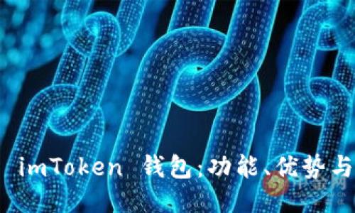 深入探索 imToken 钱包：功能、优势与用户体验