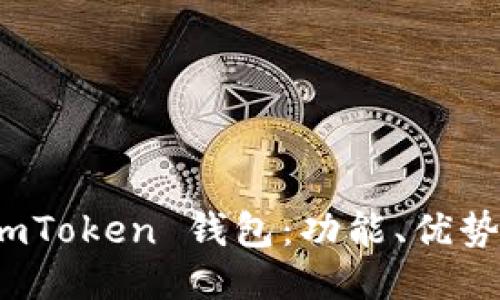 深入探索 imToken 钱包：功能、优势与用户体验