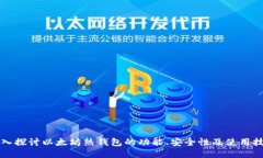 深入探讨以太坊热钱包的功能、安全性及使用技