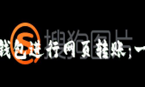 如何使用imToken钱包进行网页转账：一步一步的详细指南