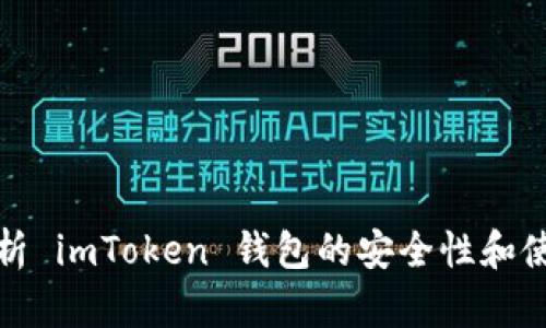 深入解析 imToken 钱包的安全性和使用经验