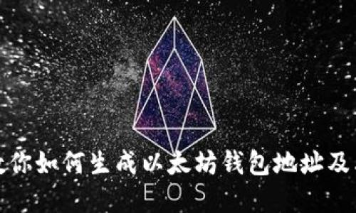 一步一步教你如何生成以太坊钱包地址及其代码实现