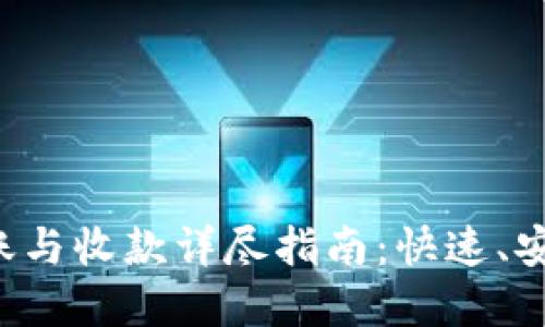 bioatiimToken钱包转账与收款详尽指南：快速、安全的数字资产操作流程