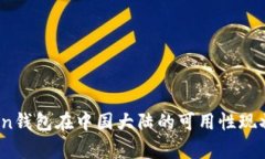 全面剖析：imToken钱包在中