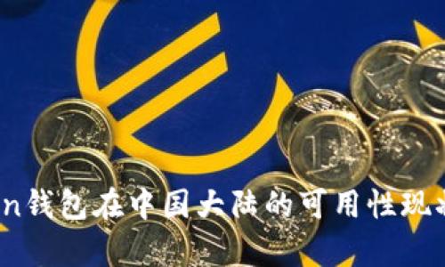 全面剖析：imToken钱包在中国大陆的可用性现状与用户应对策略