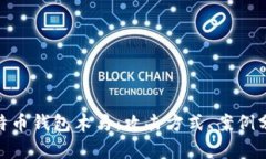 : 深入探讨比特币钱包木马：攻击方式、案例分析