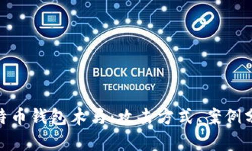 : 深入探讨比特币钱包木马：攻击方式、案例分析与防范措施