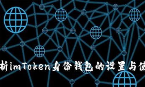 详细解析imToken身份钱包的设置与使用指南