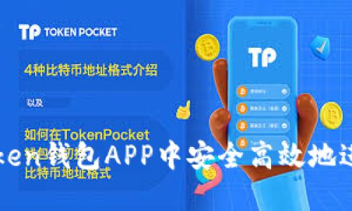 如何在imToken钱包APP中安全高效地进行转账操作