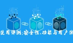 ImToken钱包使用评测：安全