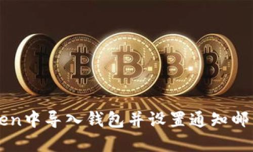 如何在imToken中导入钱包并设置通知邮箱的详细指南