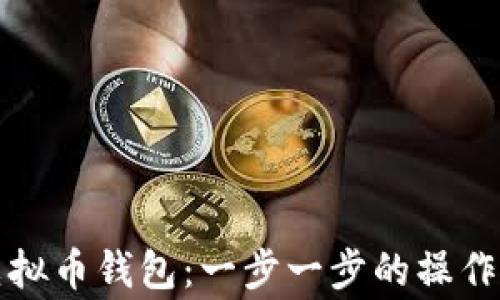 
详解如何开通虚拟币钱包：一步一步的操作指南与注意事项