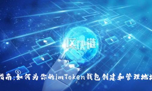 全面指南：如何为你的imToken钱包创建和管理地址标签